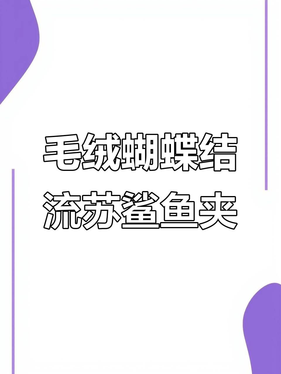 过年回家必备!这款鲨鱼夹既实用又好看,轻松打造气质发型