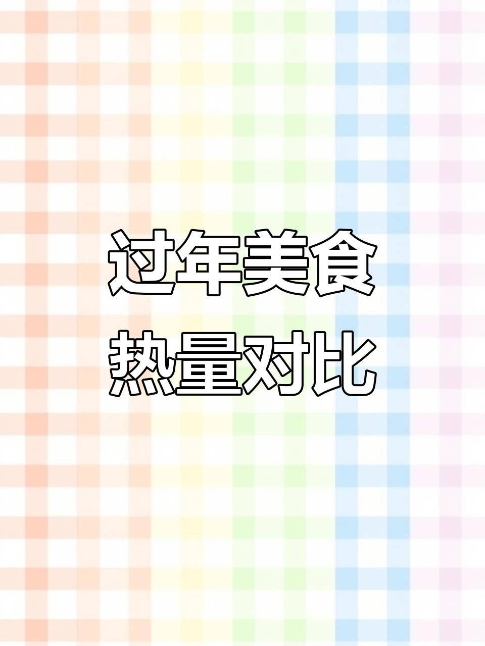 过年美食热量大揭秘：这些食物等于多少碗米饭？