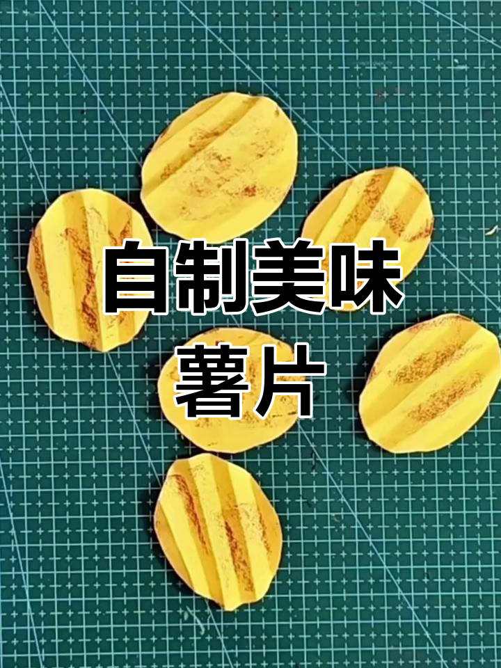 创意手工:薯片包装袋制作