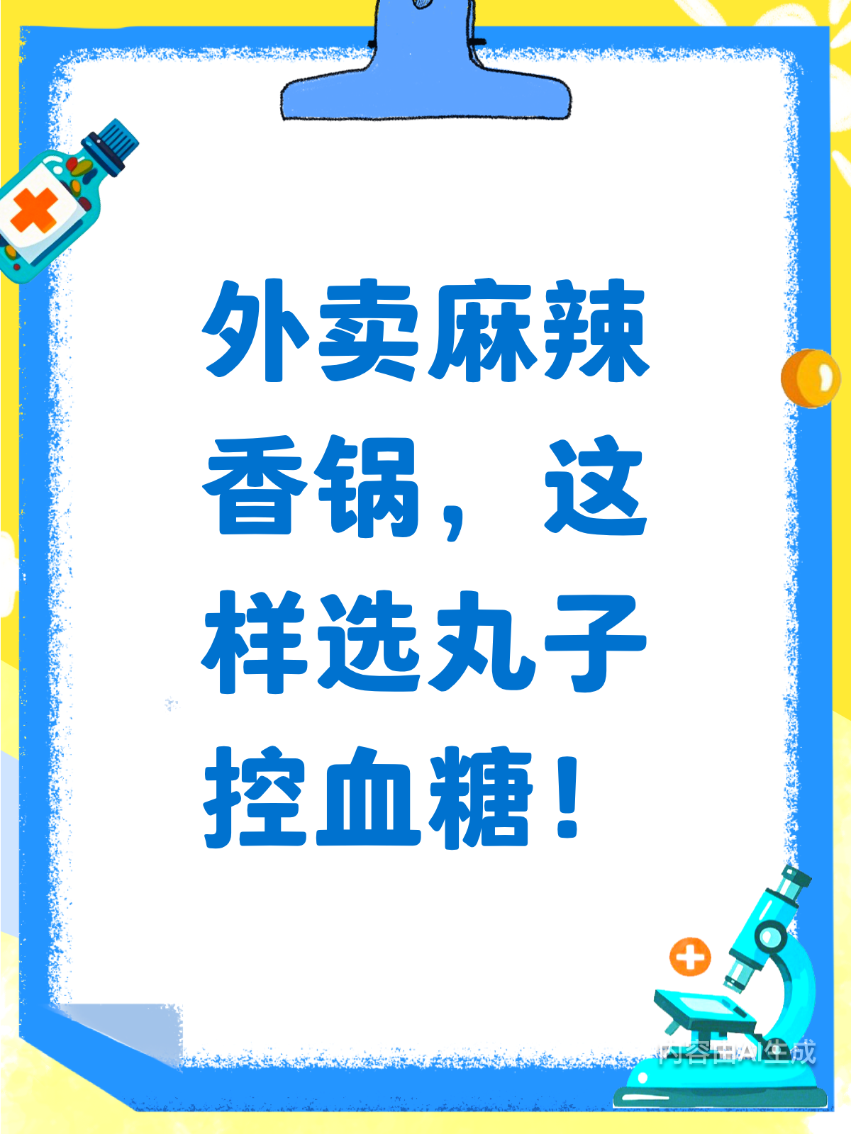 外卖麻辣香锅,这样选丸子更健康!