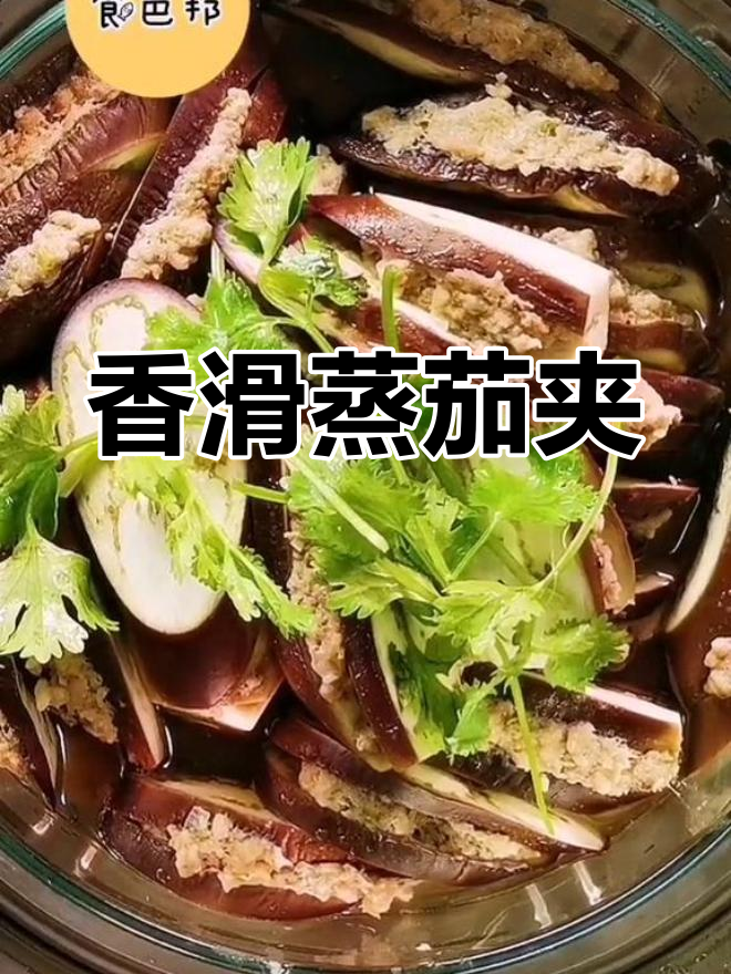 健康蒸茄夹,肉馅鲜美不油腻