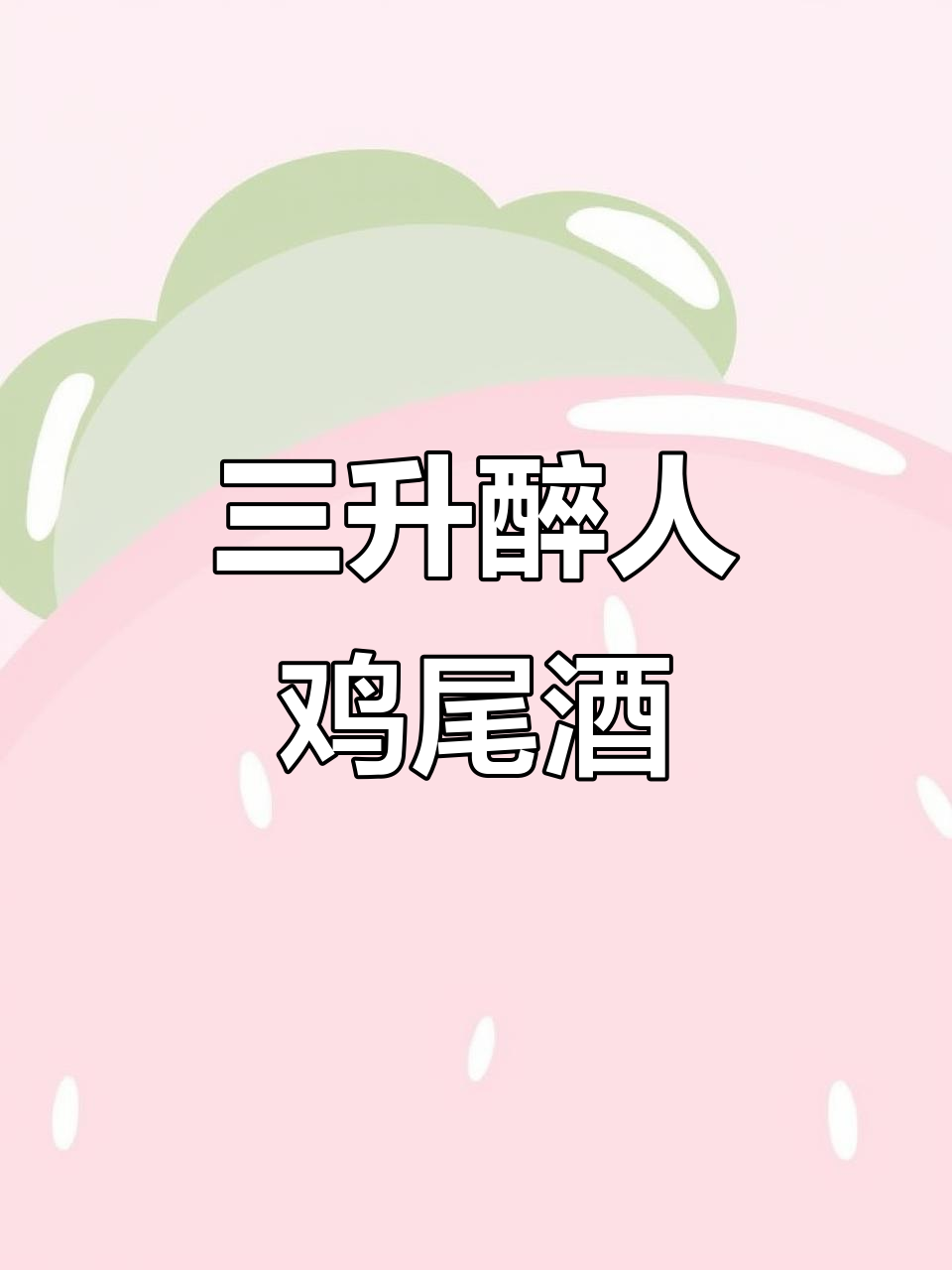 微醺时刻：三升鸡尾酒，百香果与伏特加的完美碰撞