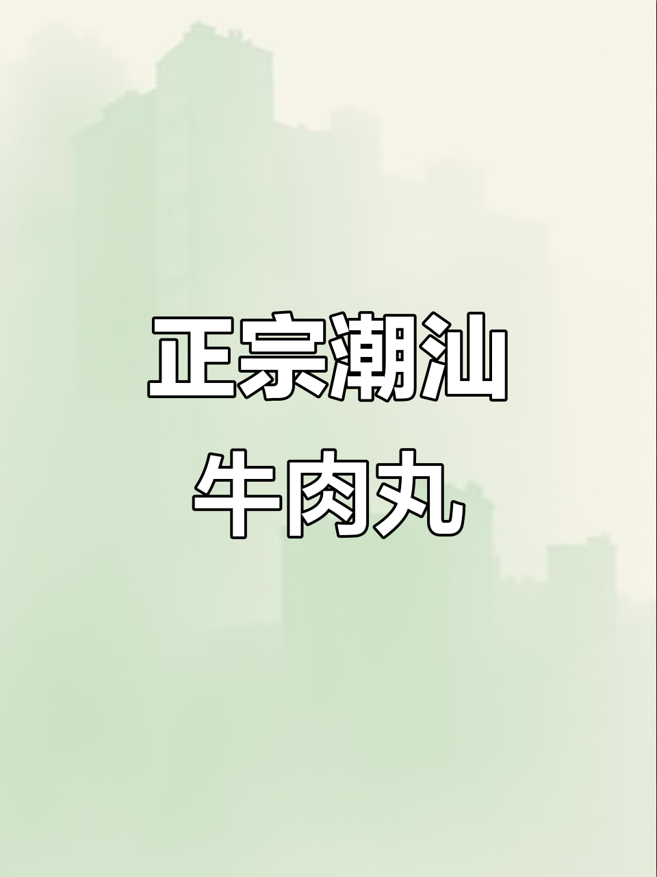 潮汕手打牛肉丸,正宗吃法大揭秘