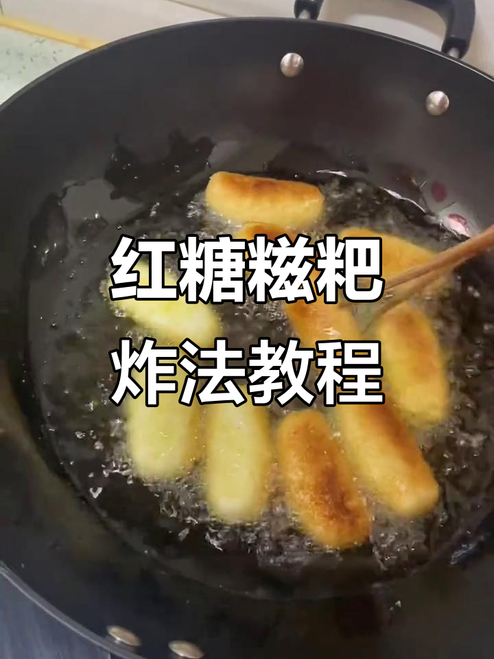 红糖糍粑油炸技巧大揭秘,轻松做出完美口感