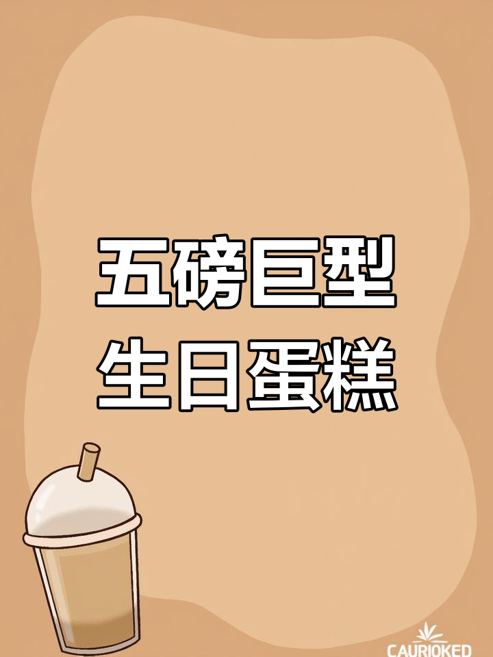 超大五磅蛋糕震撼登场!