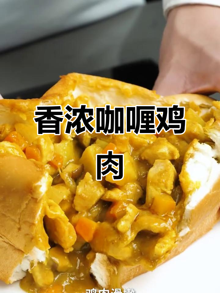 面包与咖喱鸡的完美搭配，香气扑鼻，吃一次就停不下来！
