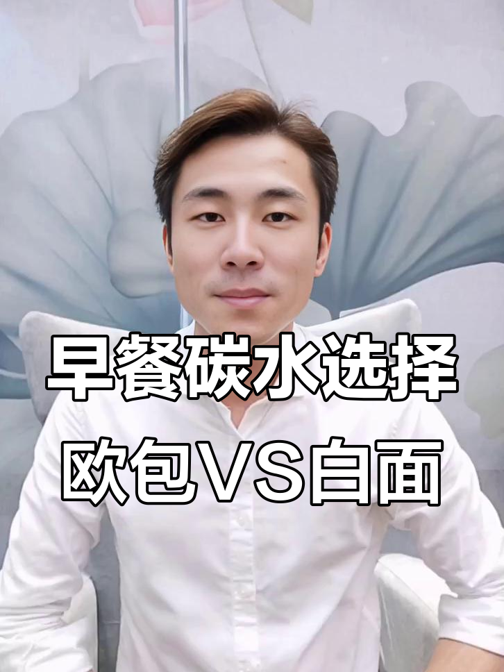 欧包与普通面包热量差异不大,但营养差别大