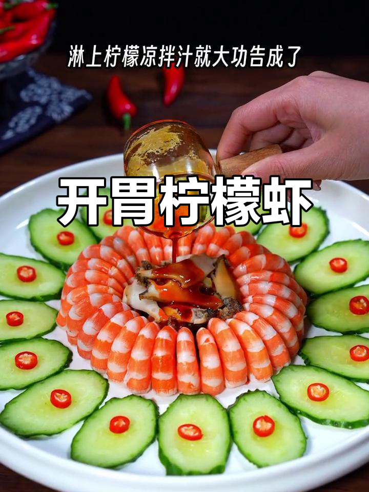 夏季开胃凉拌大虾，酸辣爽口又解腻