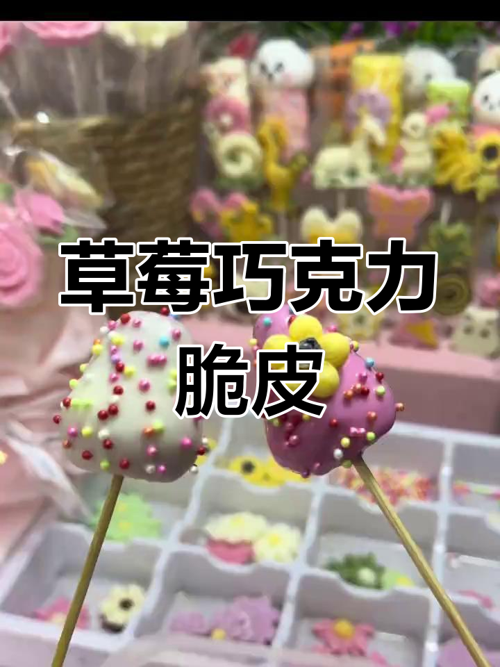 草莓巧克力脆皮,香甜可口,轻松制作,孩子最爱!