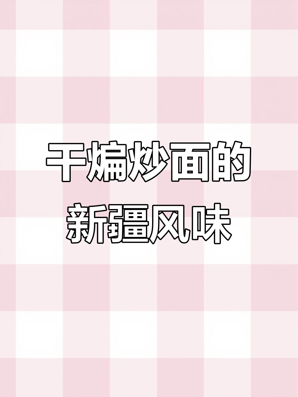 新疆干煸炒面,做法大揭秘!