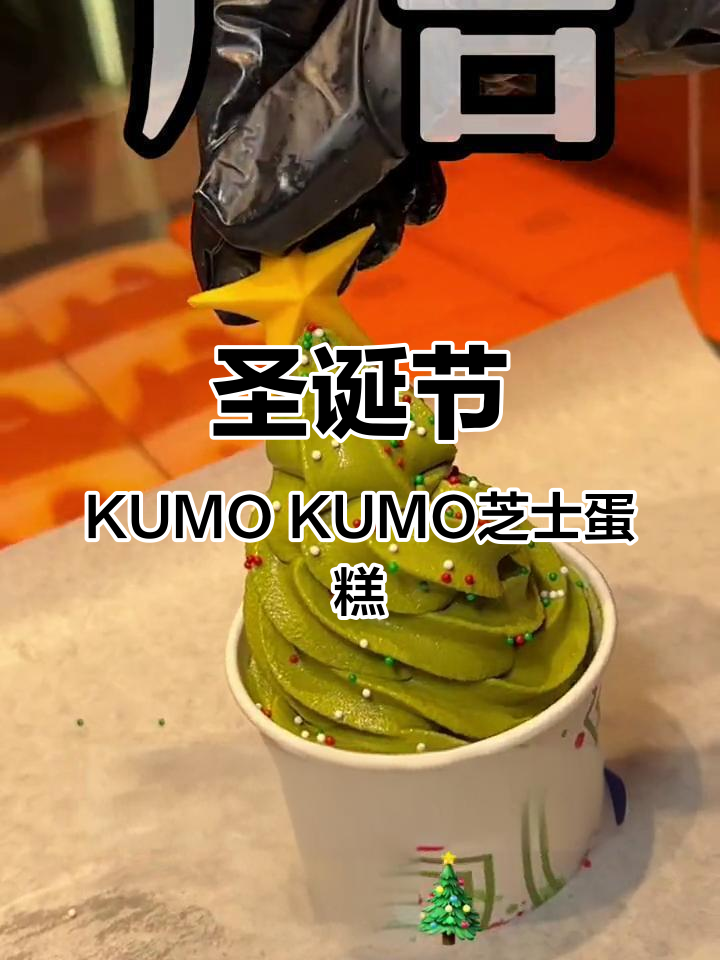 KUMO KUMO圣诞系列新品,芝士蛋糕与半熟芝士的完美结合