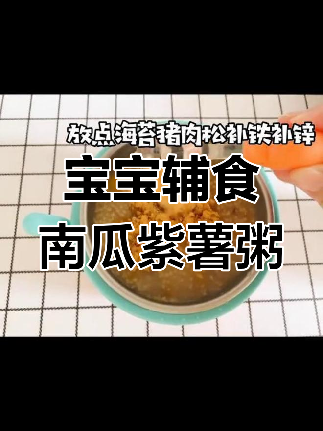 南瓜紫薯粥,补锌益智必备
