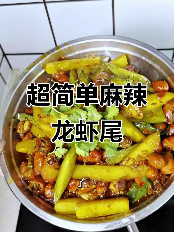 香辣虾尾轻松做，底料炒出美味小龙虾