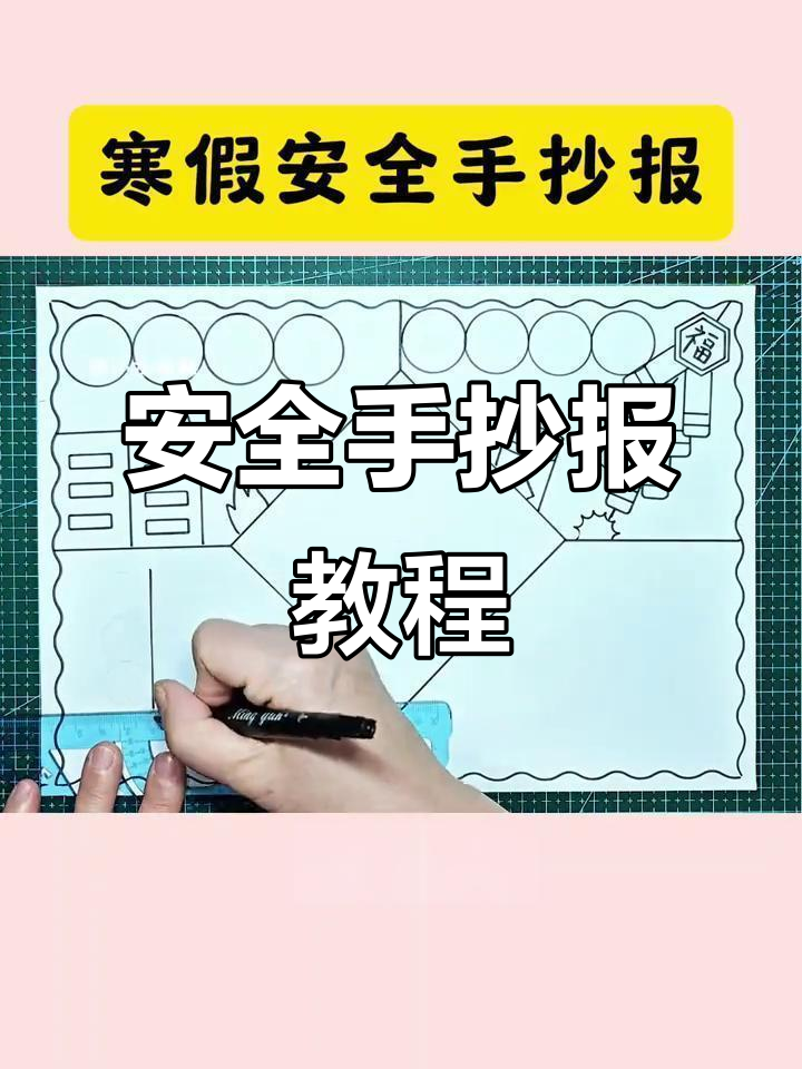 寒假安全手抄报,简单又好看!