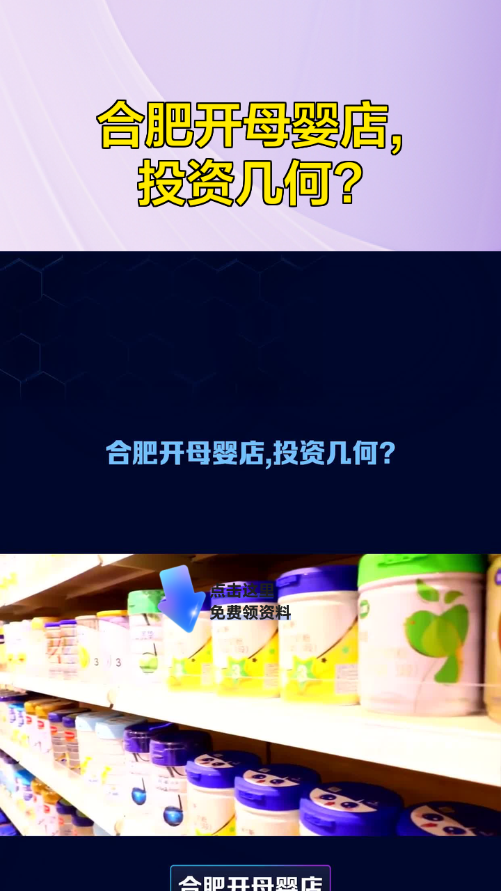 合肥开母婴店,投资几何?