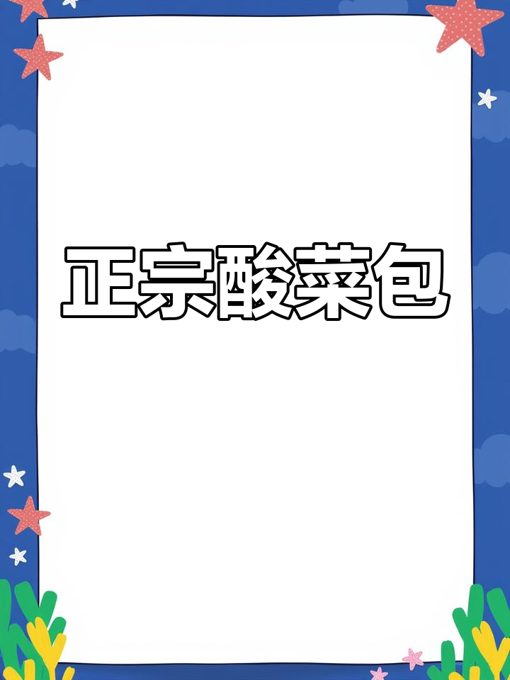 酸菜素包子馅的做法