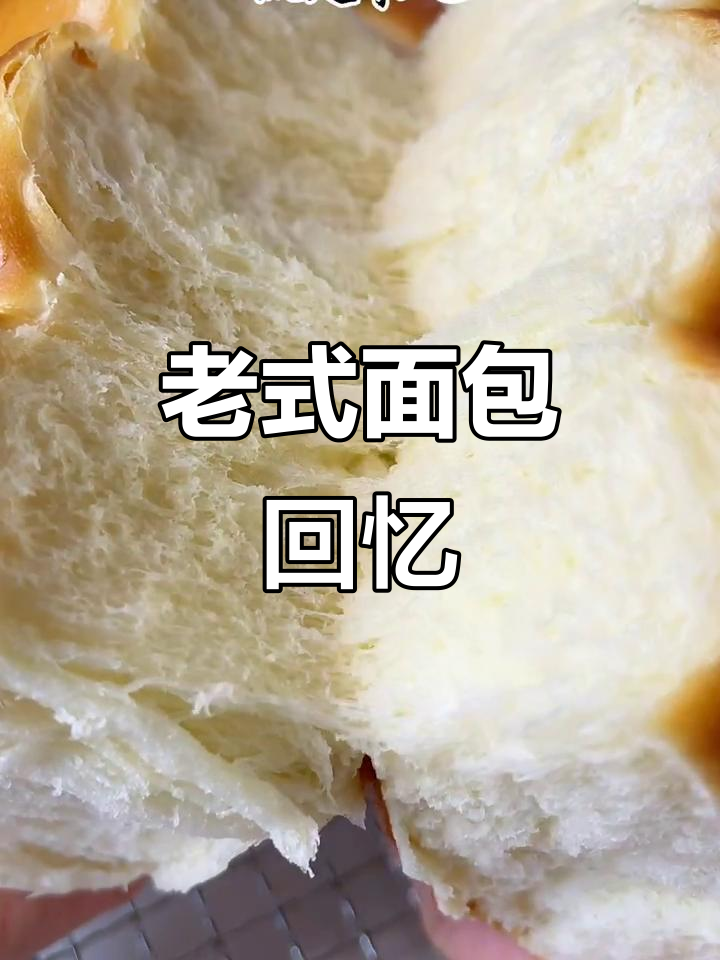 怀旧老面包,松软拉丝,手工揉面,重温儿时味道