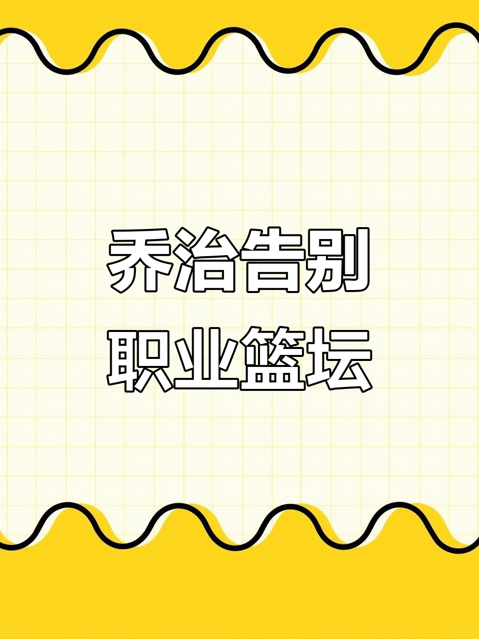 保罗乔治宣布职业生涯终结,篮球场再无他的身影