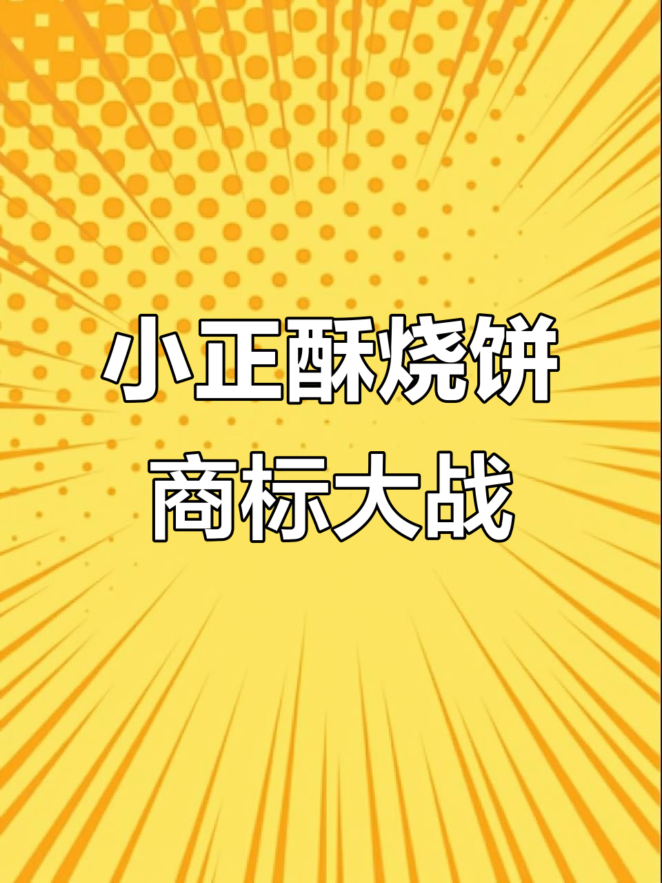 南京小正酥烧饼商标之争:师徒反目成仇,谁才是正宗?
