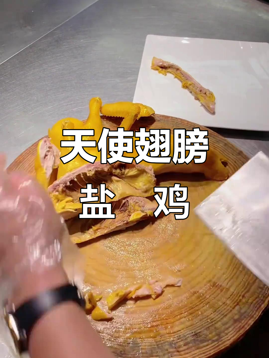 盐焗鸡翅膀天使造型摆盘技巧，轻松学会！