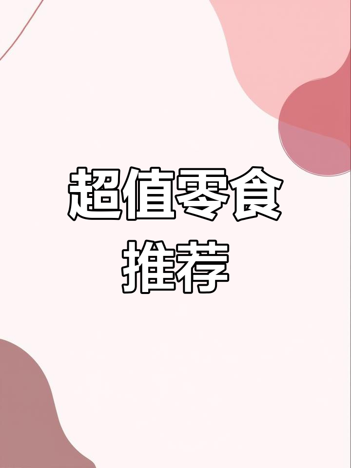 这些零食性价比超高,南街村巧克力棒和云南紫地薯片必试