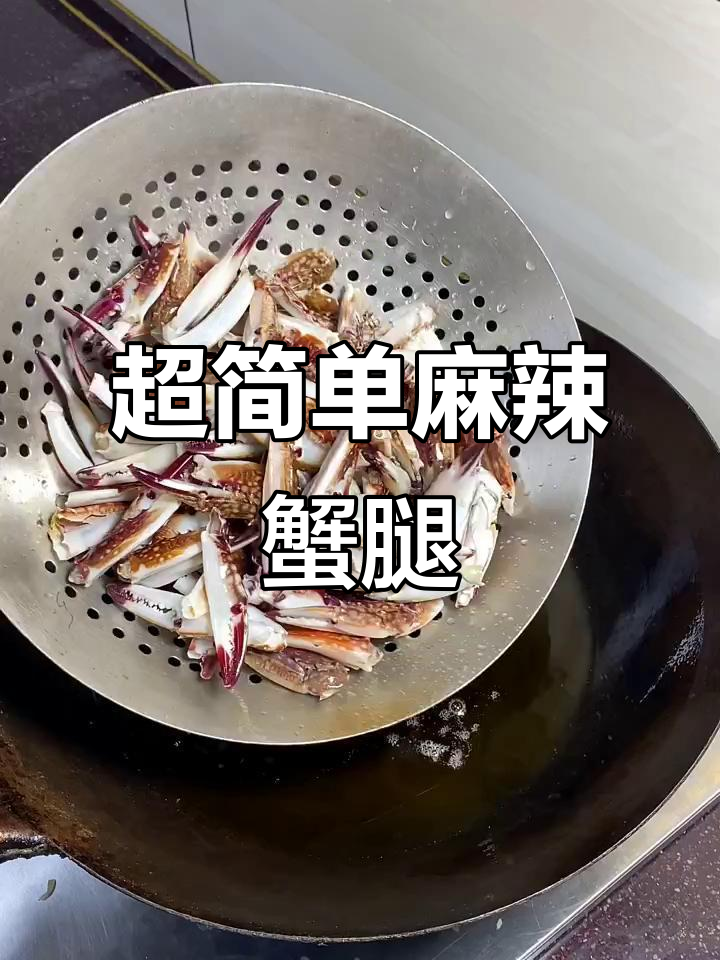麻辣蟹钳,轻松做!青椒、辣椒和花椒炒出香辣味