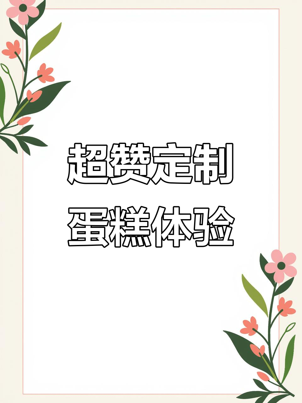 定制蛋糕新风潮,专属甜品台让你惊喜连连