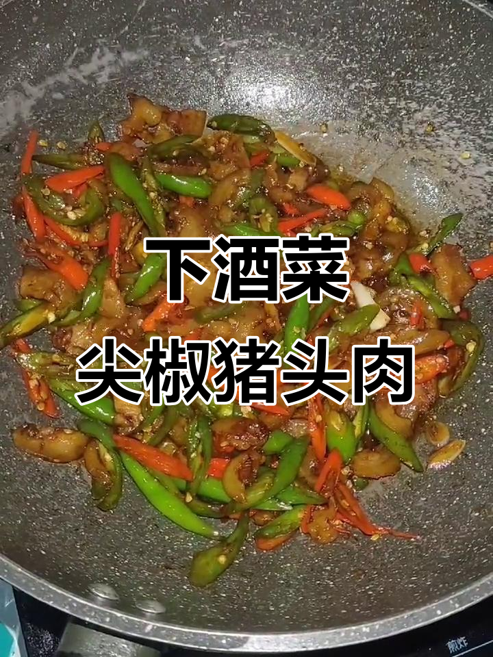 试试这道尖椒猪头肉,下酒又下饭,绝对美味!