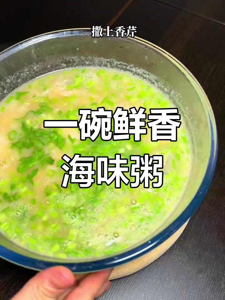 潮汕海鲜粥,简单又美味