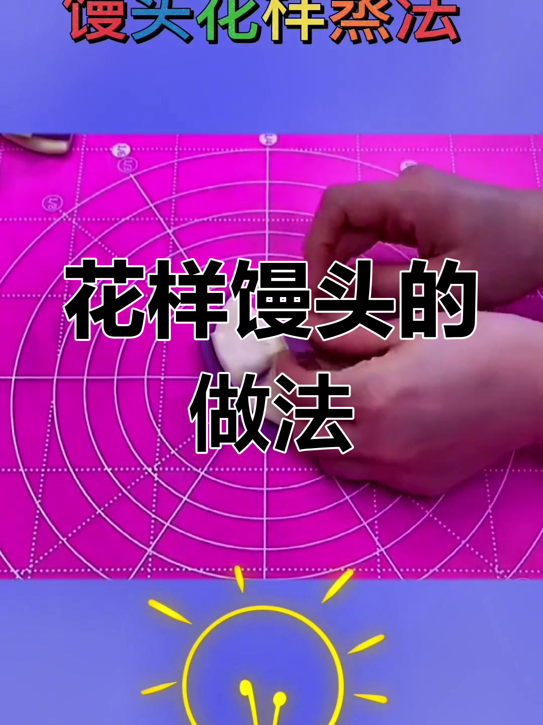 学会这四种花样馒头,零花钱轻松赚