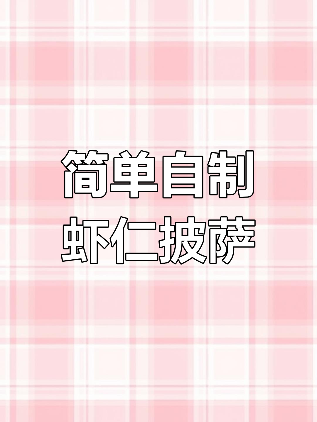自制虾仁披萨,外脆内软超好吃