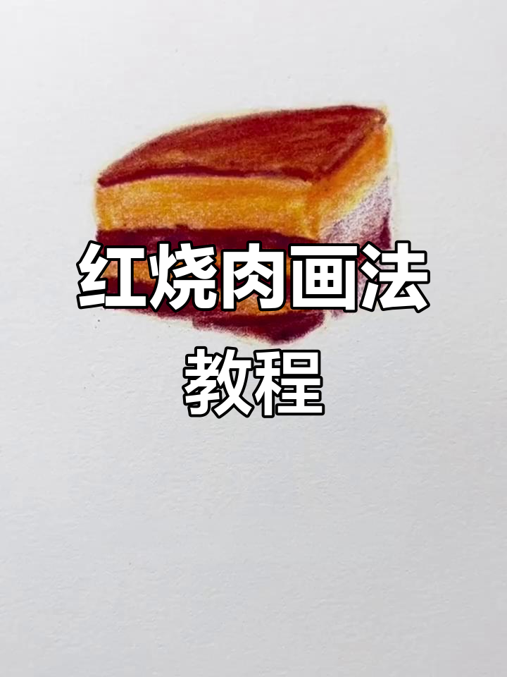 轻松学画红烧肉，步骤详解让你秒变美食画家