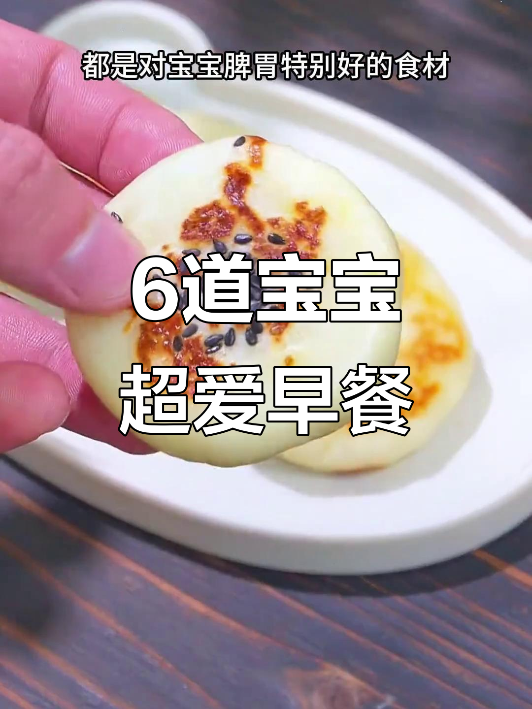 宝宝最爱六款营养早餐饼，简单又美味！