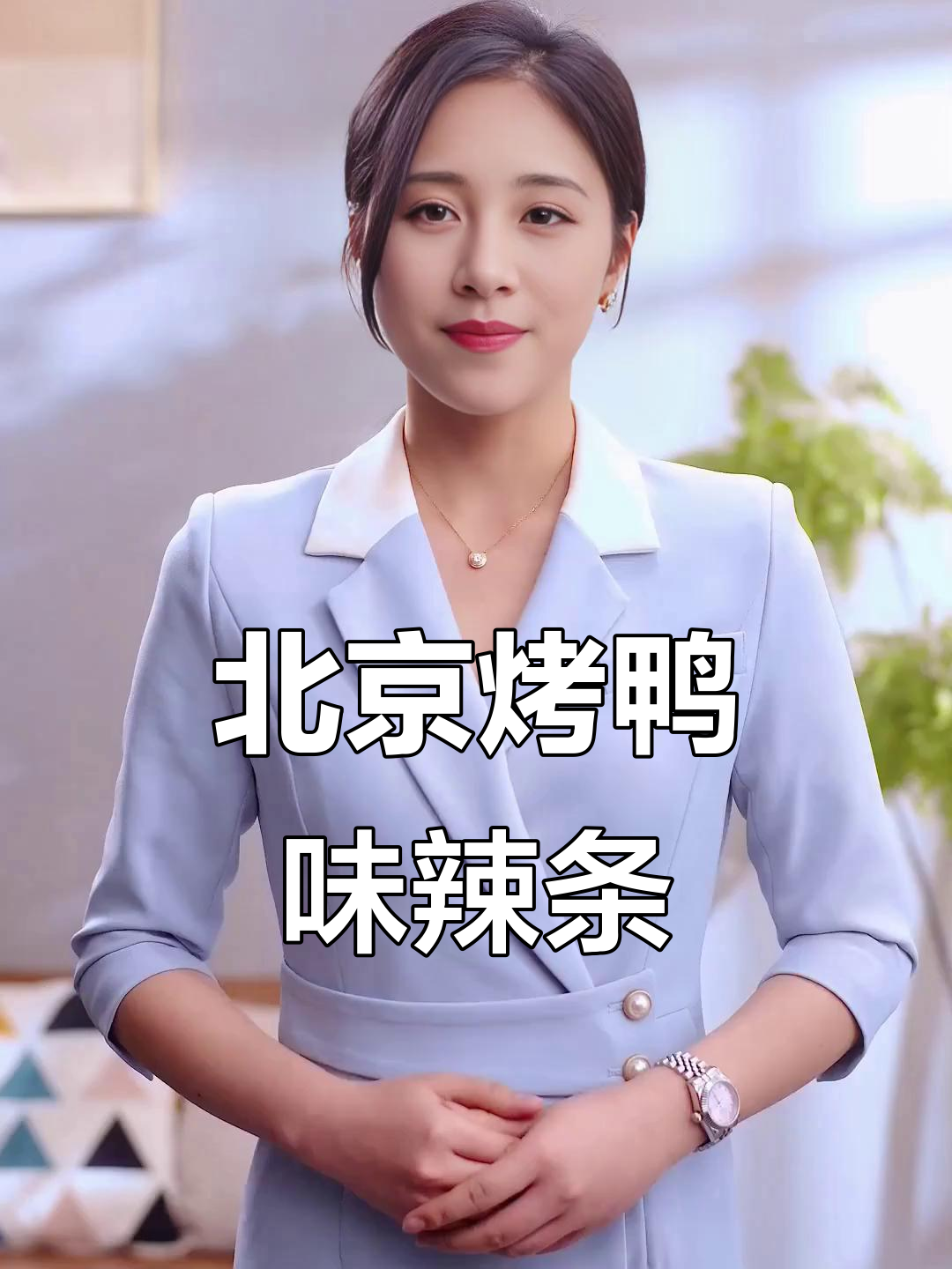 童年味道再现！北京烤鸭辣条，甜辣有嚼劲