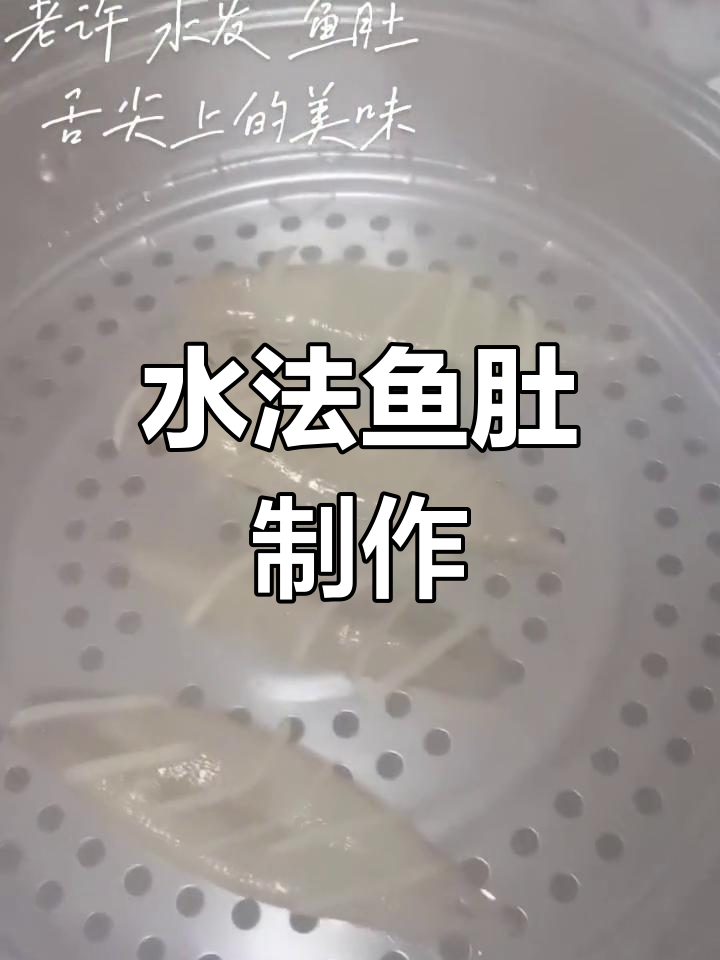 高质量鱼肚的水发技巧