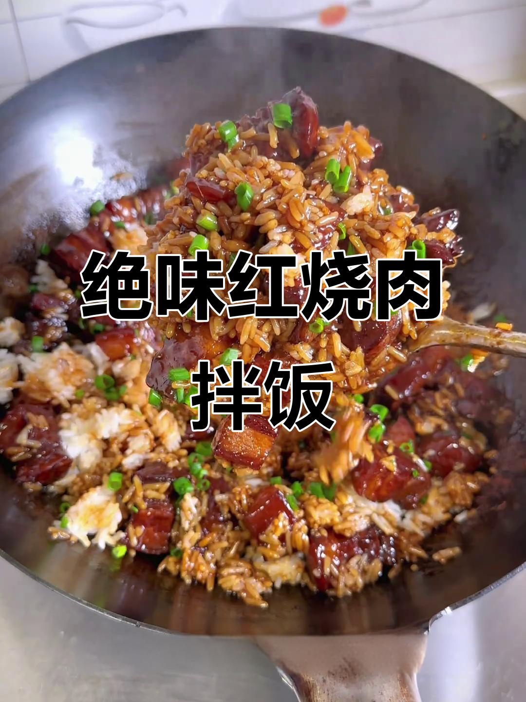 红烧肉拌饭,米饭与汤汁完美结合