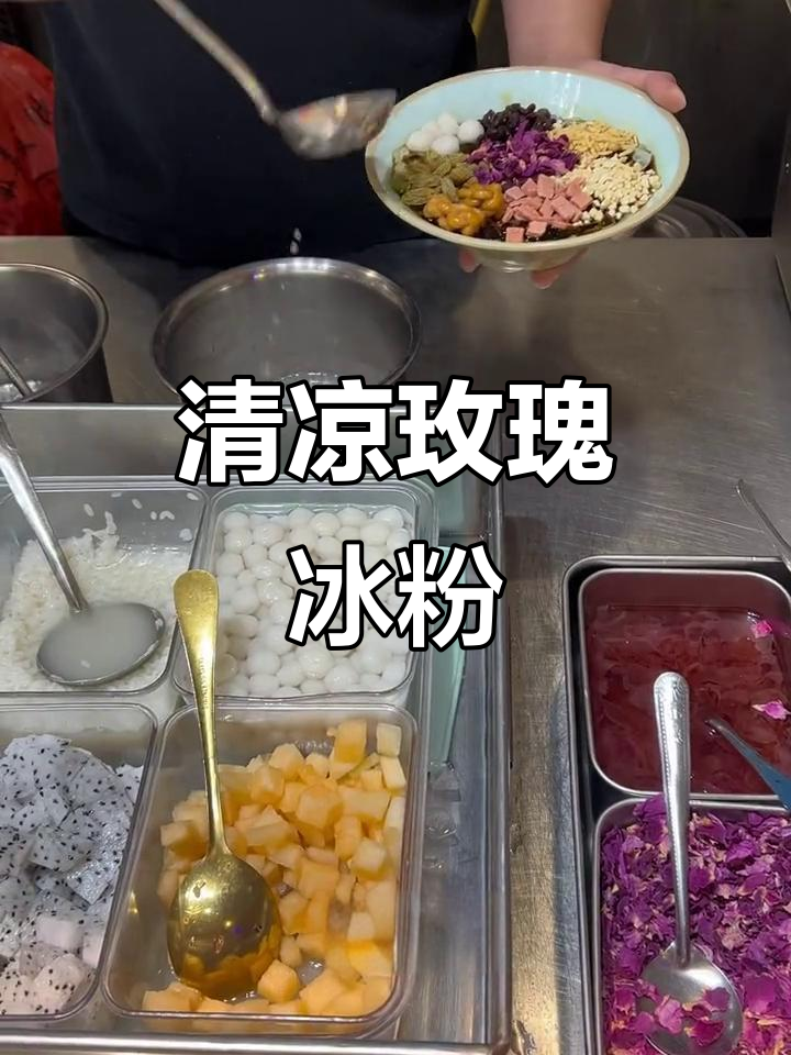 夏日清凉冰粉,玫瑰糍粑与红豆的完美碰撞