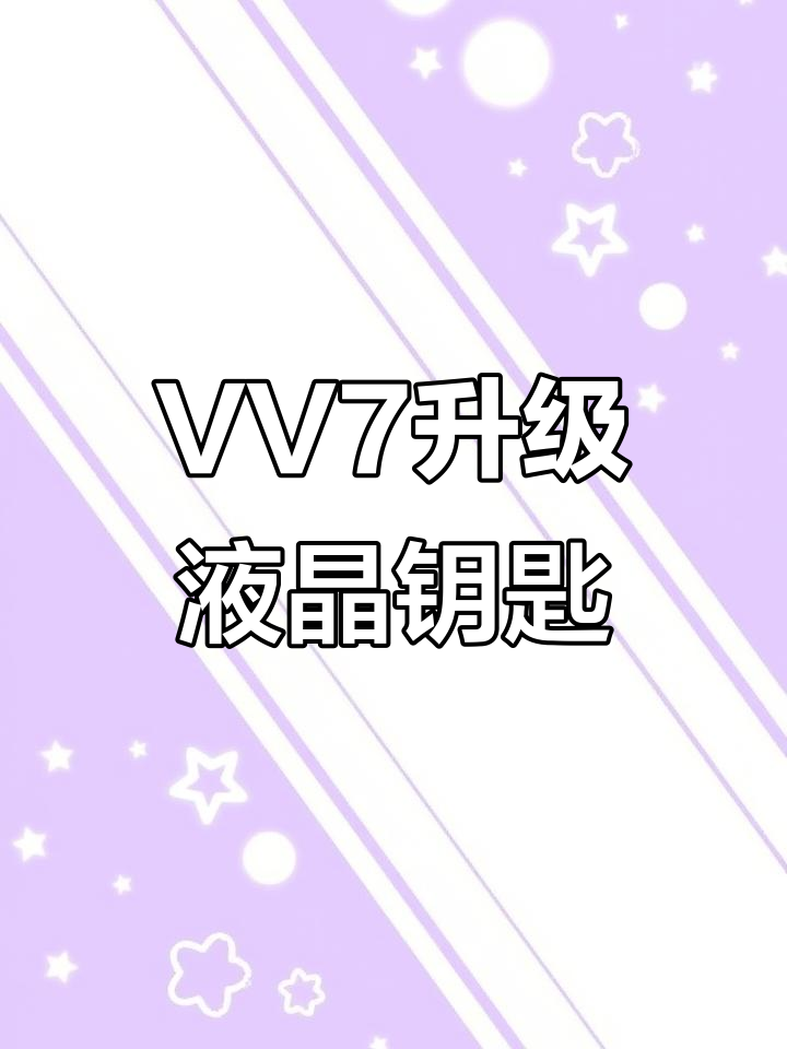 长城魏派VV7升级液晶钥匙,轻松实现无钥匙进入