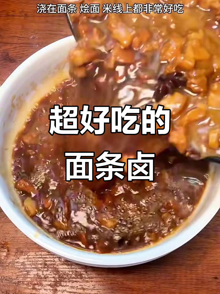 酱香浓郁的面条卤,做法超简单