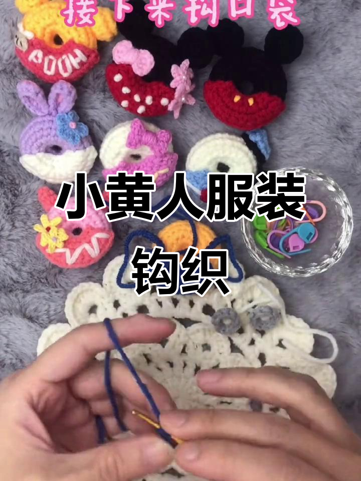 小黄人甜点编织教程,轻松做出可爱衣服和口袋