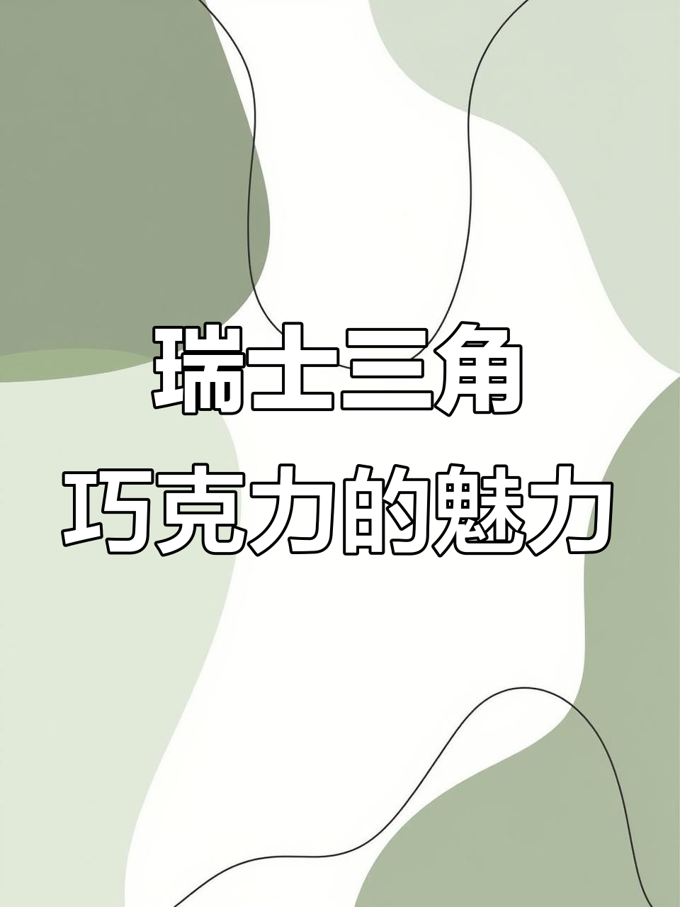 瑞士三角巧克力:不仅好吃,还能玩!