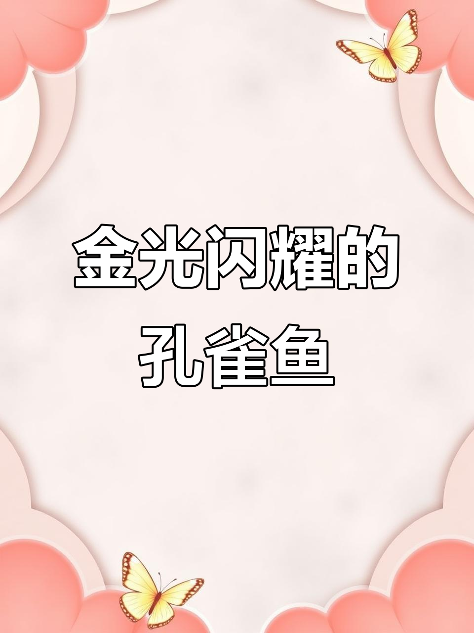 这条黄金孔雀鱼,金光璀璨,令人无法移开视线!