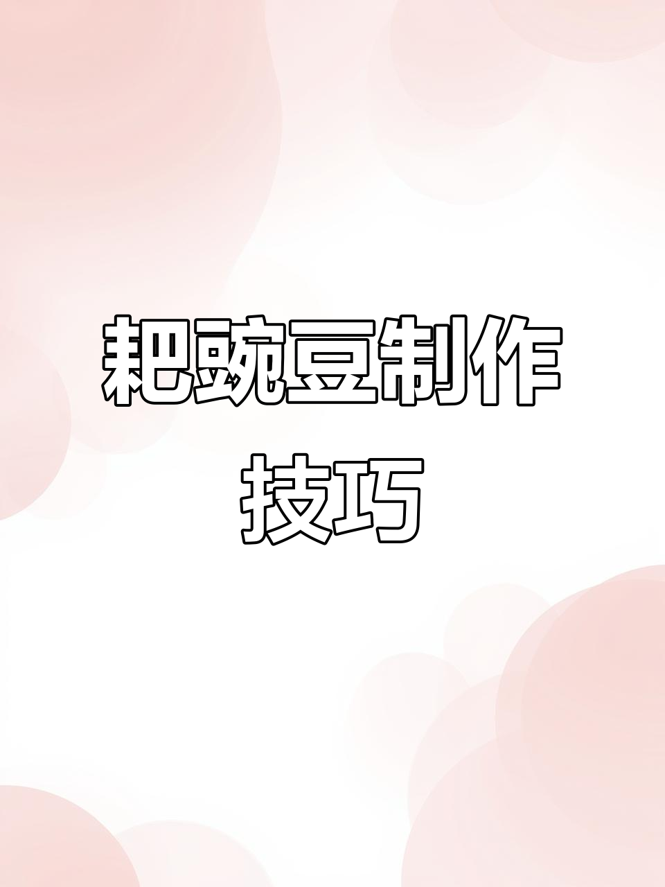 重庆小面耙豌豆做法,轻松做出翻沙口感