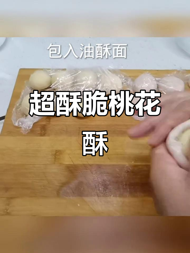 桃花酥,一口掉渣的极致美味!
