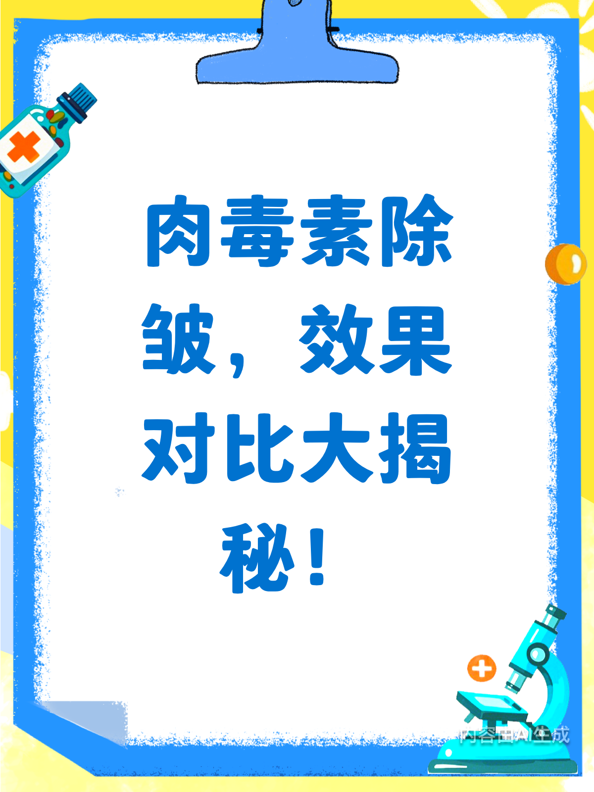 肉毒素除皱,效果对比大揭秘!
