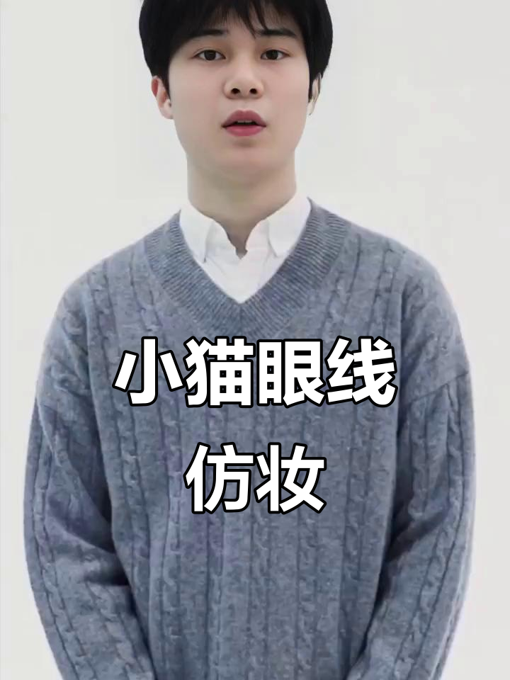 汤姆的梦中情猫仿妆,打造完美小猫眼线与眼影