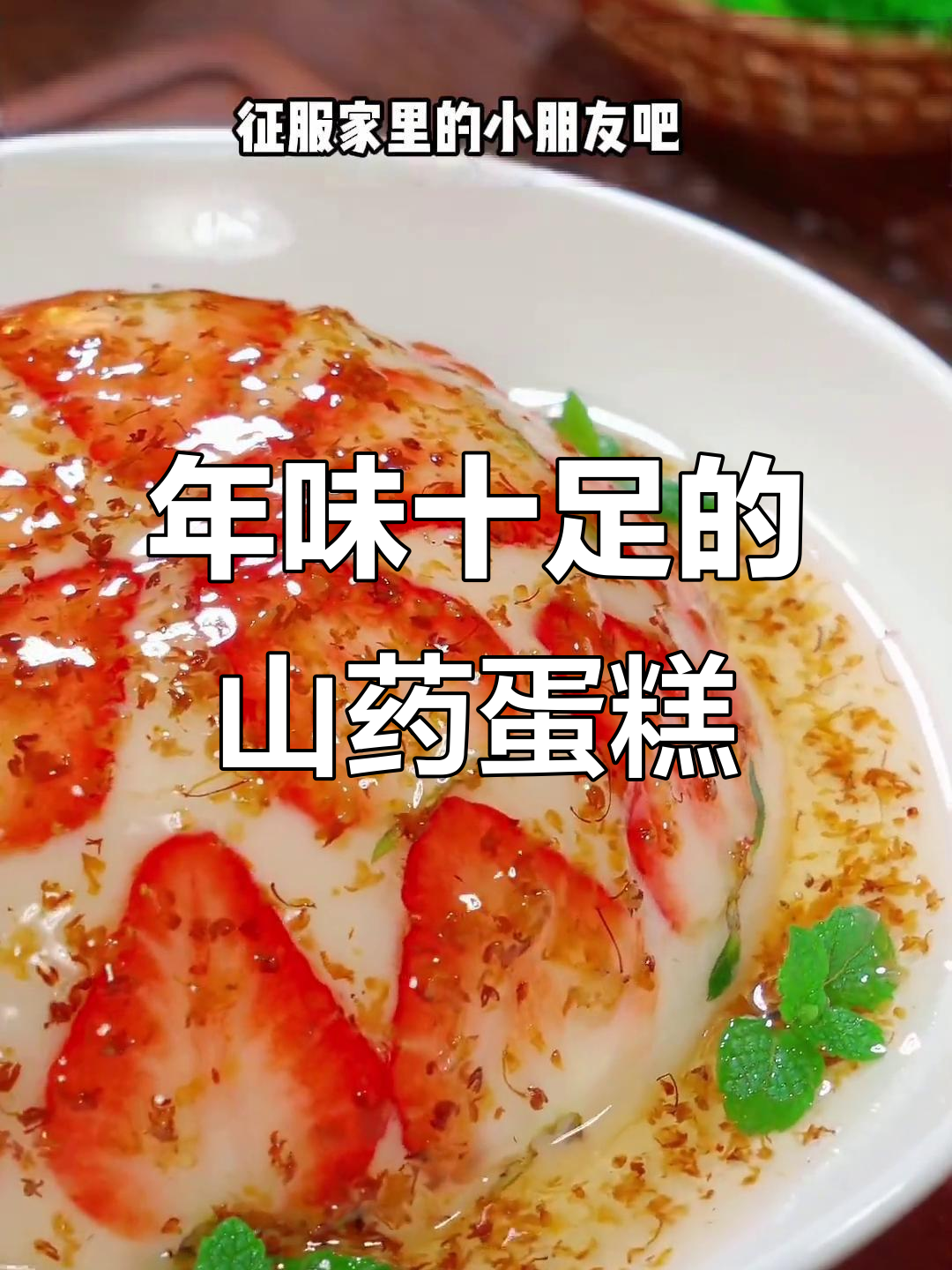 山药蛋糕,过年必备,既有趣又美味,孩子们绝对喜欢!