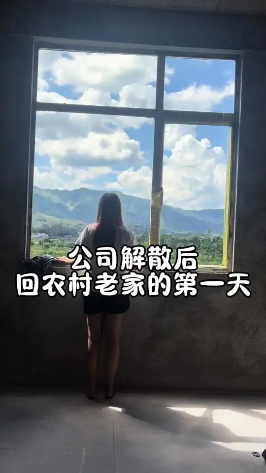 公司解散了,我就回老家了,汤圆还在广州不敢带回来,老家什么都好,就是挣不到钱