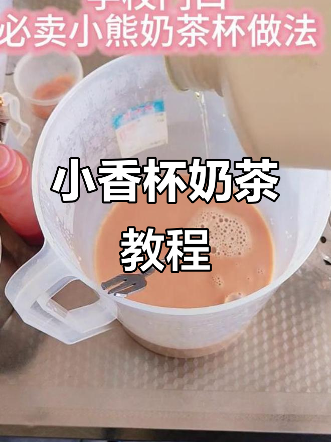 奶茶制作全攻略:从焦糖到珍珠,一步到位教你做小香杯