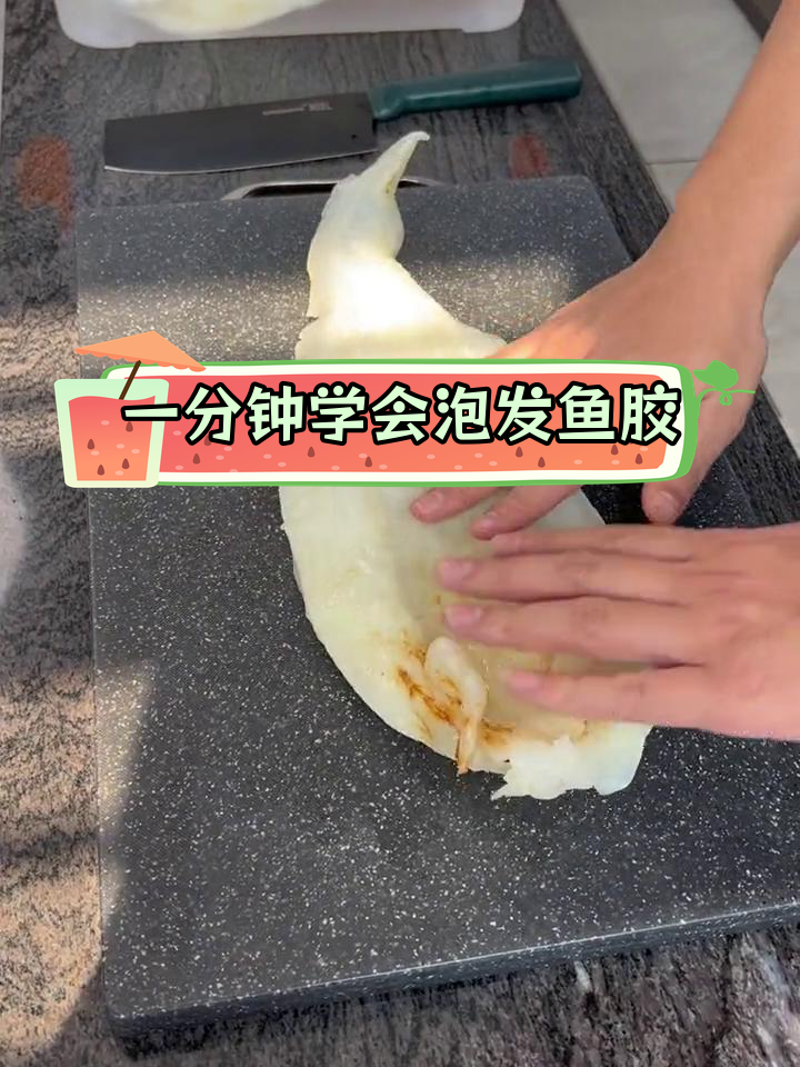 鱼胶泡发技巧,轻松去腥肉质饱满